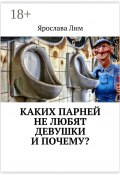 Каких парней не любят девушки и почему? (Лим Ярослава)