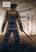 Охотникъ. Исторический роман (Вячеслав Филиппович Марков, Филипп Марков)