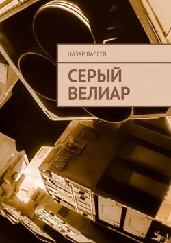 Книга "Серый Велиар" – Назар Валеев