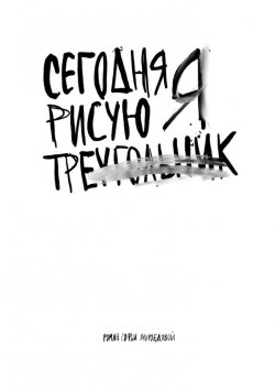 Книга "Сегодня я рисую треугольник" – Софья Мироедова, Софья Мироедова