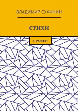 Книга "Стихи. О разном" – Владимир Сухинин