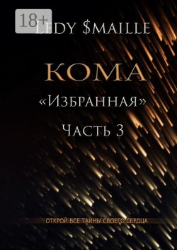 Книга "Кома «Избранная». Часть 3. Открой все тайны своего сердца…" – Ledy $maille