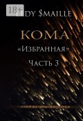 Кома «Избранная». Часть 3. Открой все тайны своего сердца… (Ledy $maille)