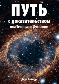 Книга "Путь с доказательством. Или Теорема о Духовном" – Дида Боттади