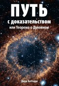 Путь с доказательством. Или Теорема о Духовном (Боттади Дида)