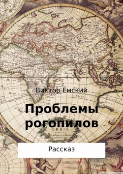 Книга "Проблемы рогопилов" – Виктор Емский, 2017