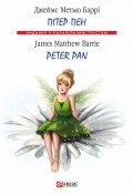 Пітер Пен = Peter Pan (Барри Джеймс Мэттью, Джеймс Метью Баррі, 1906)