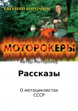 Книга "Моторокеры. Сборник рассказов" – Евгений Корпачёв, 2008