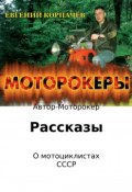 Моторокеры. Сборник рассказов (Корпачёв Евгений, 2008)