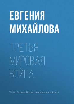 Книга "Третья мировая война" – Евгения Михайлова, 2017