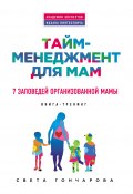Книга "Тайм-менеджмент для мам. 7 заповедей организованной мамы" (Света Гончарова, 2015)