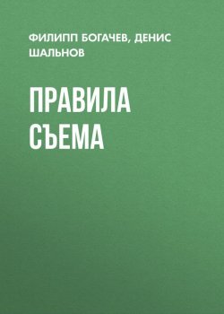 Книга "Правила съема" – Филипп Богачев, Денис Шальнов, 2012