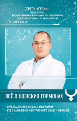 Книга "Всё о женских гормонах" – Сергей Агапкин, 2017