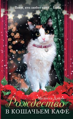 Книга "Рождество в кошачьем кафе" {Кошачье кафе} – Мелисса Дэйли, 2016