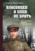 Книга "Власовцев в плен не брать" (Сергей Михеенков, 2017)