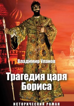Книга "Трагедия царя Бориса" – Владимир Алексеевич Уланов, Владимир Уланов, 2017