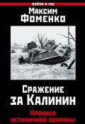Сражение за Калинин. Хроника нетипичной обороны (Фоменко Максим, 2017)