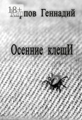 Осенние клещИ (Геннадий Карпов)