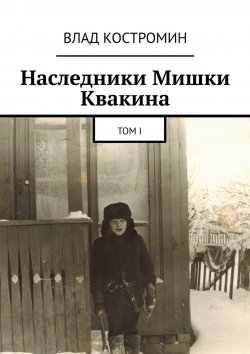 Книга "Наследники Мишки Квакина. Том I" – Влад Костромин