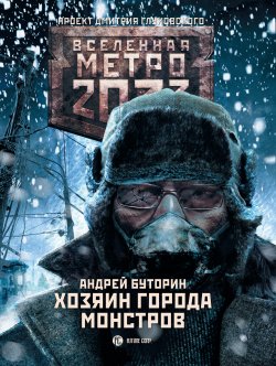 Книга "Метро 2033: Хозяин города монстров" {Метро} – Андрей Буторин, Андрей Буторин, 2017