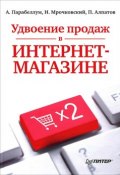 Удвоение продаж в интернет-магазине (Николай Мрочковский, Андрей Парабеллум, Алпатов Петр, 2012)