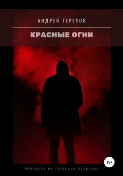 Книга "Красные огни" – Андрей Терехов, 2015