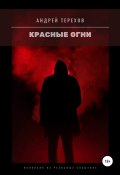 Красные огни (Терехов Андрей, 2015)