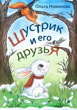 Книга "Шустрик и его друзья" – Ольга Новикова, 2017