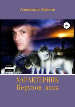 Книга "Характерник. Перунов волк" – Александр Забусов, Александр Забусов, 2016