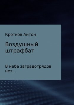Книга "Воздушный штрафбат" – Антон Павлов, Антон Кротков