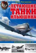 «Летающие танки» Ильюшина. Наследники Ил-2 (Олег Растренин, 2018)