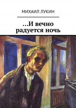 Книга "…И вечно радуется ночь" – Михаил Лукин