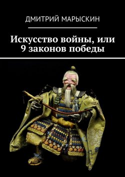Книга "Искусство войны, или 9 законов победы" – Дмитрий Марыскин