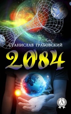 Книга "2084" – Станислав Грабовский