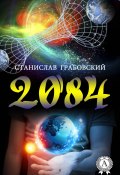 2084 (Станислав Грабовский)