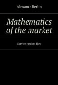 Mathematics of the market. Service random flow (Alexandr Berlin)