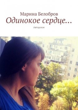 Книга "Одинокое сердце… Авторское" – Марина Белобров