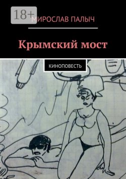 Книга "Крымский мост. Киноповесть" – Мирослав Палыч 