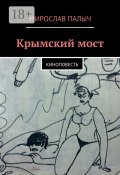 Крымский мост. Киноповесть (Мирослав Палыч )