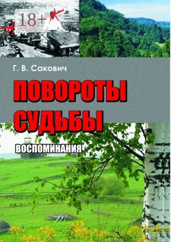 Книга "Повороты судьбы. Воспоминания" – Галина Сакович