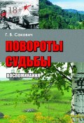 Повороты судьбы. Воспоминания (Сакович Галина)