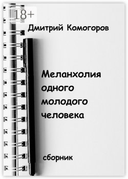 Книга "Меланхолия одного молодого человека. Сборник" – Дмитрий Комогоров