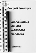 Меланхолия одного молодого человека. Сборник (Дмитрий Комогоров)