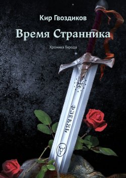 Книга "Время Странника. Хроника Гирода" – Кир Гвоздиков