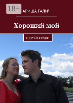 Книга "Хороший мой. Сборник стихов" – Ариша Галич