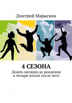 Книга "4 сезона. Девять месяцев до рождения и четыре жизни после него" – Дмитрий Марыскин