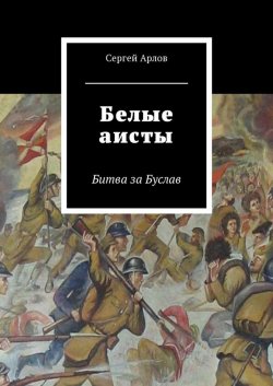 Книга "Белые аисты. Битва за Буслав" – Сергей Арлов