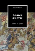 Белые аисты. Битва за Буслав (Арлов Сергей)