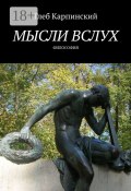 Мысли вслух. Философия (Карпинский Глеб)