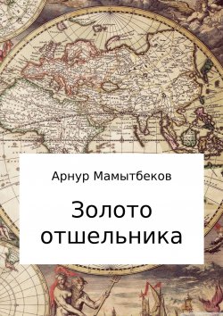 Книга "Золото отшельника" – Арнур Мамытбеков